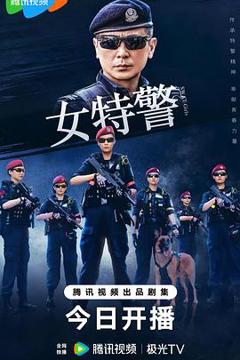 《女特警2024》