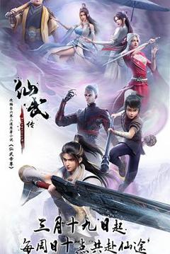 《仙武传》