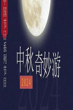 《2024中秋奇妙游》