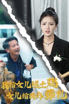 《我给女儿送土鸡，女儿给我办葬礼》