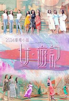 《2024香港小姐女·游记粤语》