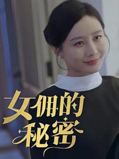 《女yong的秘密》