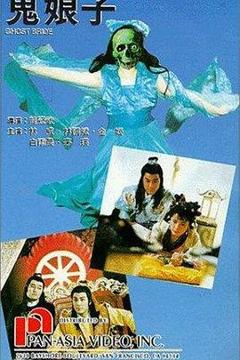 《鬼娘子1992》