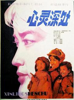 《心灵深处1982》