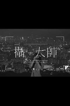 《摄·太帅粤语》