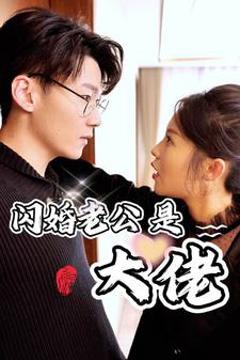 《新版：闪婚老公是大佬》