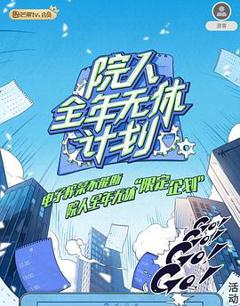 《院人全年无休计划2》