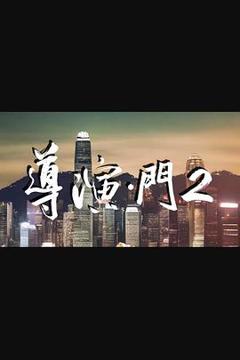 《导演门2粤语》