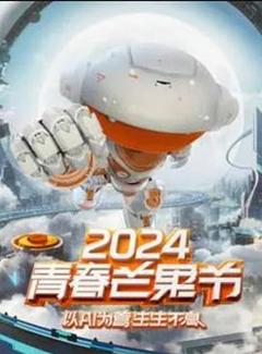 《2024青春芒果节》