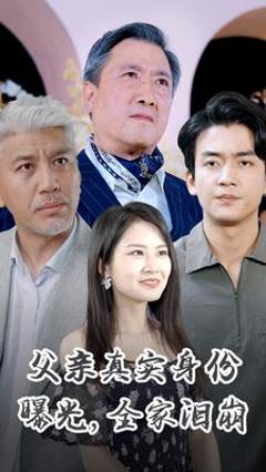 《父亲真实身份曝光，全家泪崩》