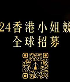 《2024香港小姐竞选谁是入围者粤语》