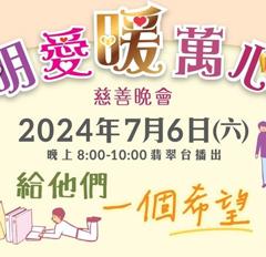 《明爱暖万心2024》