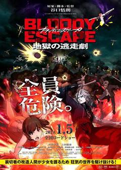 《BLOODY ESCAPE -地狱的逃生作战-》