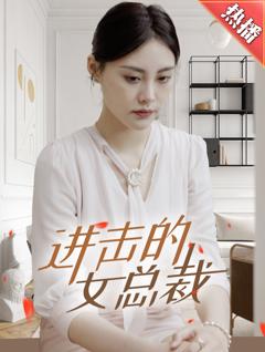 《进击的女总裁》