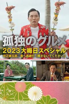 《孤独的美食家 2023除夕特别篇》