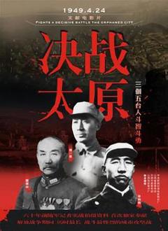 《决战太原》