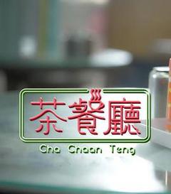 《茶餐厅粤语》