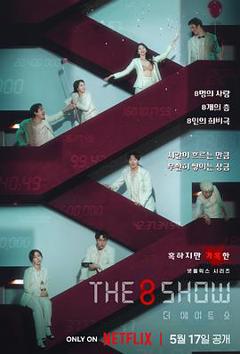 《The 8 Show》