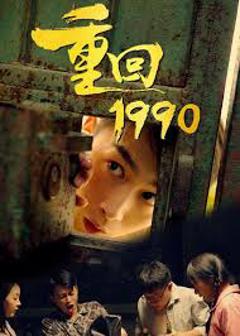 《重回1990》