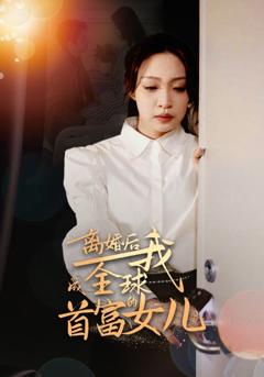 《离婚后我成全球首富的女儿》