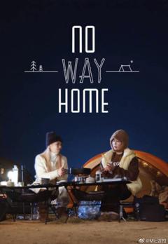 《NO WAY HOME》