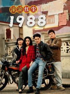 《滚滚红尘1988》