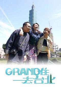 《Grand住去台北粤语》