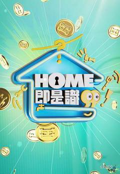 《HOME即是识粤语》