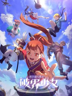 《地下城与勇士之破界少女日语》