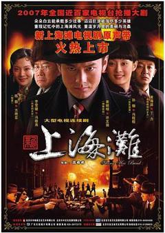 《新上海滩2007》