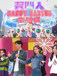 《奖门人Happy Easter感谢祭粤语》