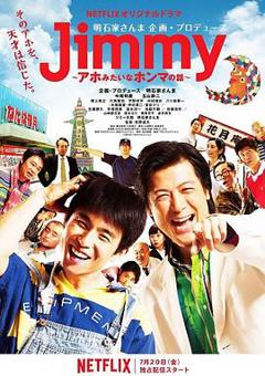 《Jimmy~二货般的真实故事~》