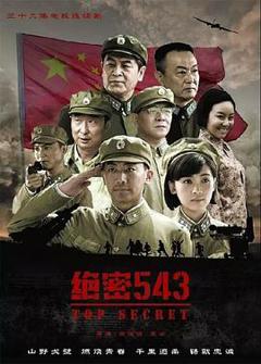 《绝密543》