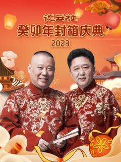 《德云社癸卯年封箱庆典2023》