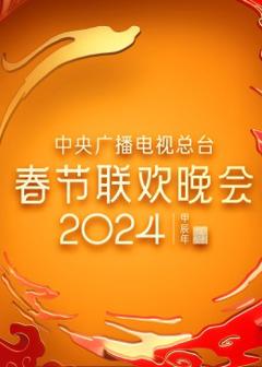 《2024年中央广播电视总台春节联欢晚会》