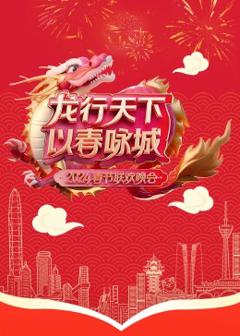 《2024深圳春晚》