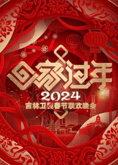 《2024吉林卫视春节联欢晚会》