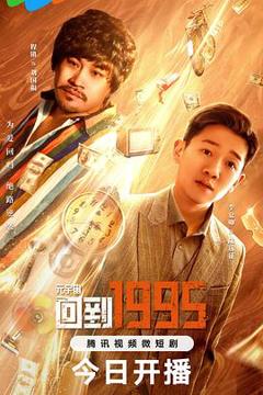 《元宇宙·回到1995》