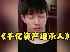 《千亿资产继承人》