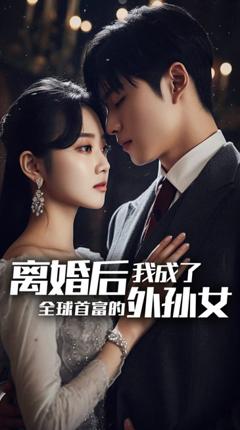 《离婚后，我成了首富的孙女》