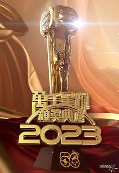 《万千星辉颁奖典礼2023》