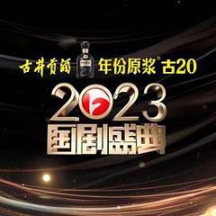 《2023国剧盛典》