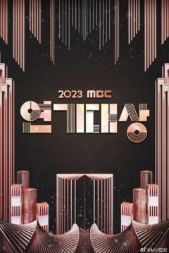 《2023MBC演技大赏》