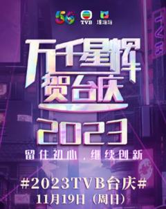 《万千星辉贺台庆2023》