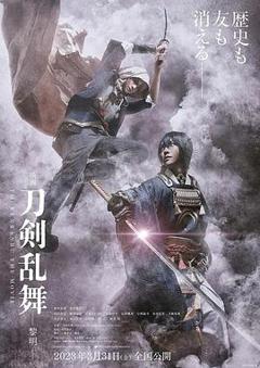 《刀剑乱舞电影版2》