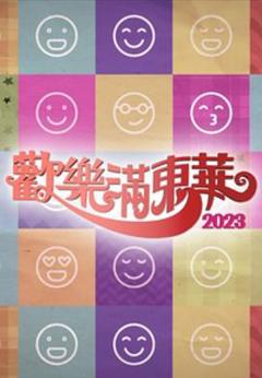 《欢乐满东华粤语2023》