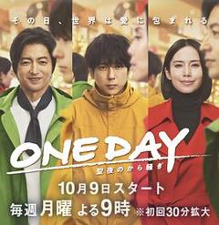 《ONE DAY～平安夜的风波～》