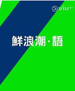 《鲜浪潮．语2021‎粤语》