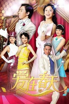 《爱在春天 DVD版》