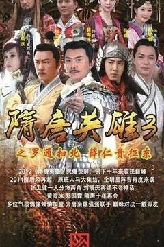 《隋唐英雄3 DVD版》